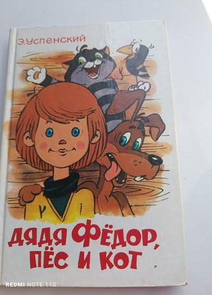 Книга дядя федір кіт та пес