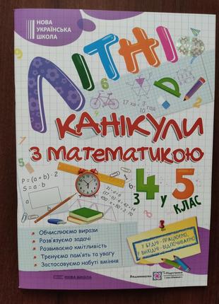 Літні канікули з математикою з 4 у 5 клас.