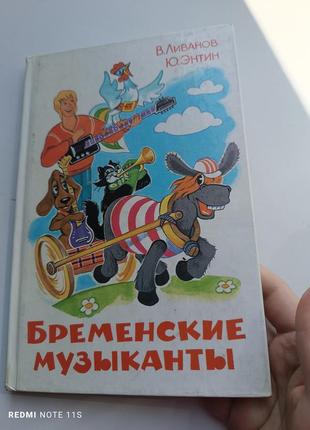 Книга бременські музики