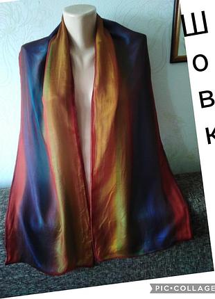 Натуральний шовк, об'ємний шарфик, 174 *31