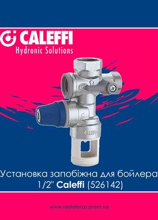 Установка запобіжна для бойлера 1/2" caleffi (526142)