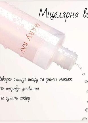 Міцелярна вода mary kay  147 мл