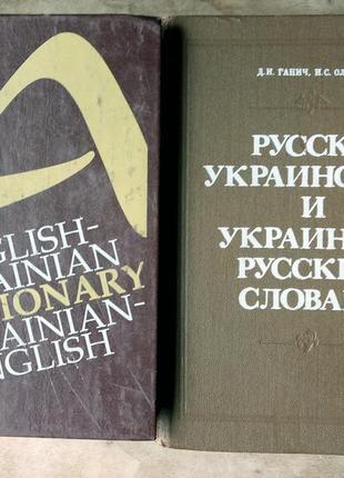 Словники: українсько-російський, англо-україрський