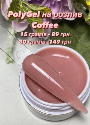 Полигель polygel coffee/ на розлив
