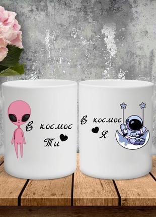 Парні чашки з принтом - в космос!