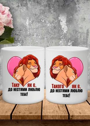 Парные чашки с принтом - такую как есть, к нестями люблю тебя!