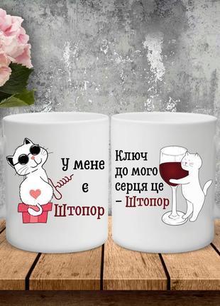 Парні чашки з принтом - ключ до мого серця це - штопор!