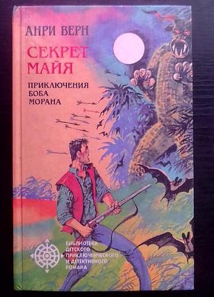 "секрет майя"
"приключения боба морана"