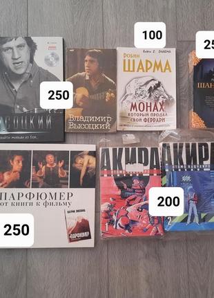 Книги висоцький, шантарам, акира, шарма, парфюмер