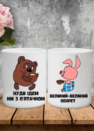 Парні чашки з принтом - куди ідем ми з п'ятачком, великий - великкий секрет!