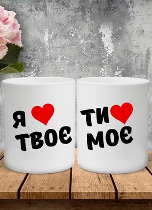 Парні чашки з принтом - ти серденько моє!