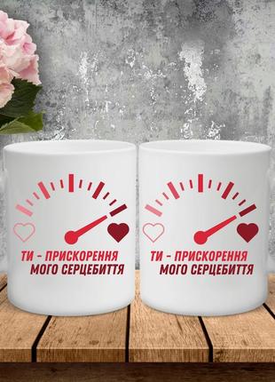 Парні чашки з принтом - ти - прискорення мого серцебиття!