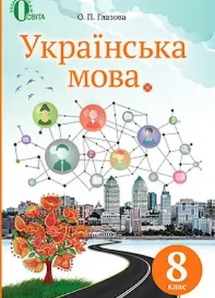 8 класс украинский язык учебник глазная о.п.
