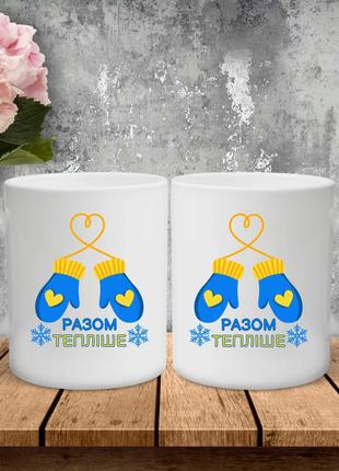 Парні чашки з принтом - разом тепліше!