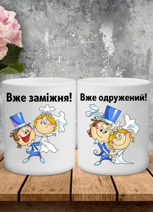 Парные чашки с принтом - уже замужня!