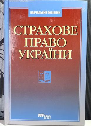 Страхове право україни. н.б.пацурія