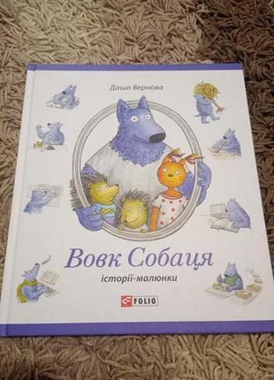 Цікава книга про вовка