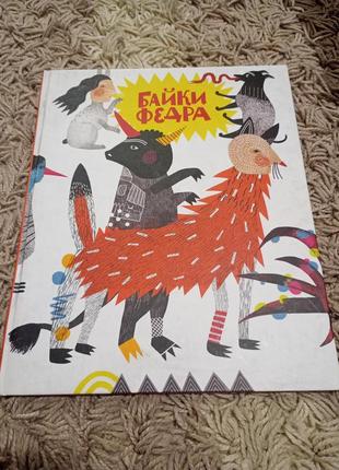 Книга байки федра