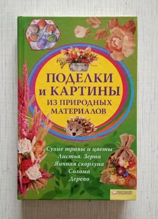 Книга поделки и картины из природных материалов м. бедина