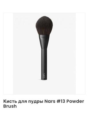 Кисть для пудры