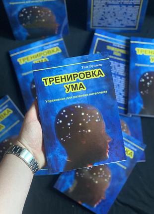 Книга "тренування розуму" том вуджек