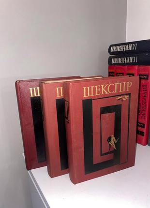 В. шекспір 3 томи. 1984р