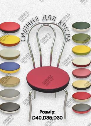 Сидения для кресла d40, d35, d30, круглые сиденья для стульев.