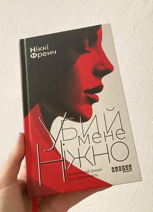 Книга «убий мене ніжно»