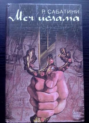 "мечь ислама"