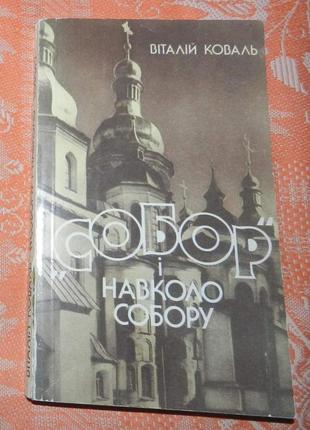 Віталій коваль, "собор" і навколо собору"