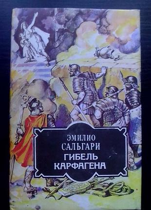 Эмилио сальгари