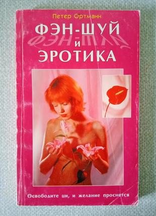 Петер ортманн. фэн-шуй и эротика