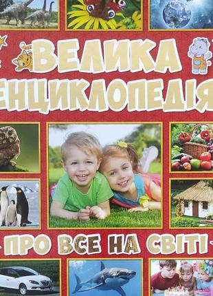 Большая энциклопедия. " обо всем на свете".