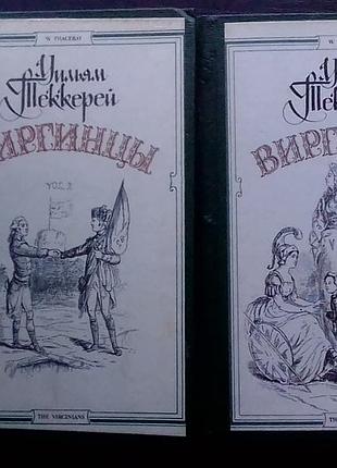 Уильям теккерей
"виргинцы"