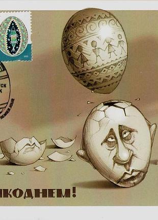 Рідкісний картмаксимум марки писанка писанки пасха великдень путин путін війна в україні