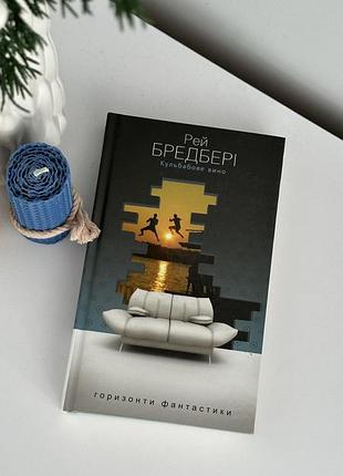 Книга кульбабове вино рей бредбері