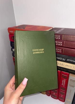 Олександр довженко (видання класичної літератури 1986 року)1 фото