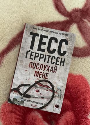 Слушай меня тесс ггерритсен