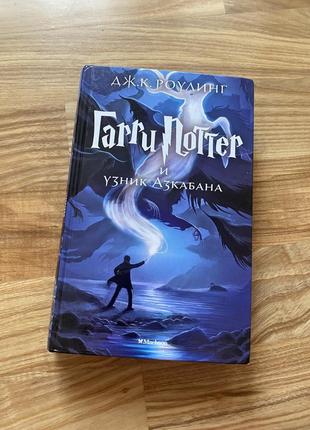 Книга «гарри поттер и заключенный азкабана»