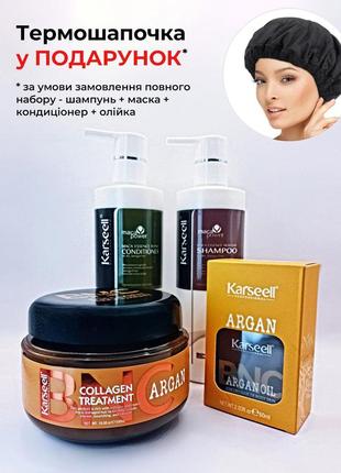 Професійний набір karseell для відновлення сухого пошкодженого волосся + термошапочка у подарунок.