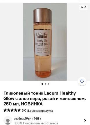 🇬🇧 lacura healthy glow glycolic toner гликолевый отшелушивающий тоник для сияния 250...