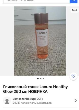🇬🇧 lacura healthy glow glycolic toner гликолевый отшелушивающий тоник для сияния 250...