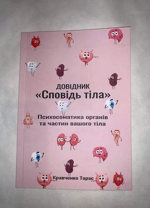 Книга "сповідь тіла"