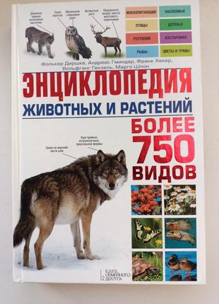 Энциклопедия растений и животных