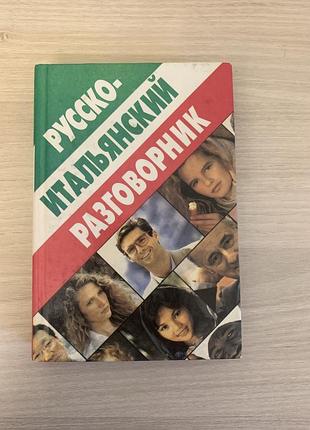 Русско-итальянский разговорник