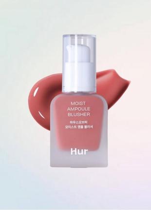 Рідкі рум’яна - house of hur - moist ampoule blusher
