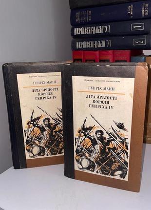 Генріх манн. літа зрілості короля генріха iv. київ одна тисяча дев'ятсот вісімдесят п'ять рік