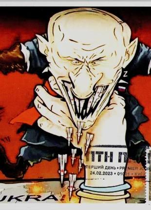 2023 рідкісний картмаксимум марка птн пнх! путин путін вурдалак сп київ війна в україні