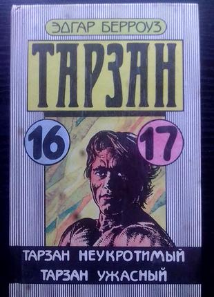 Эдгар берроуз 
"тарзан"