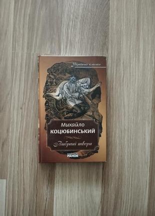 Книга "вибрані твори", михайло коцюбинський